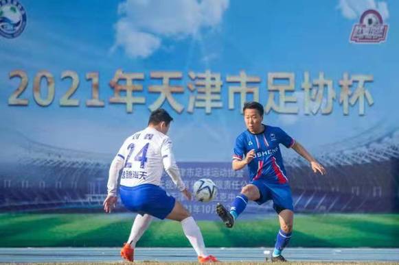 2021年天津市足协杯赛落幕 富晟（天津）足球俱乐部队夺冠