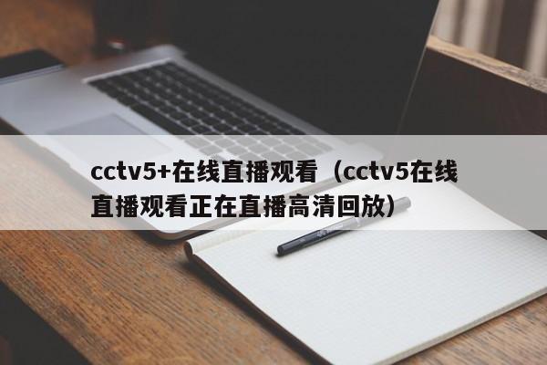 cctv5+在线直播观看（cctv5在线直播观看正在直播高清回放）