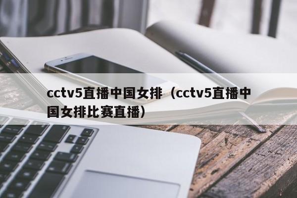 cctv5直播中国女排（cctv5直播中国女排比赛直播）